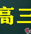 高三不同层次学生怎么做好知识的归纳整理