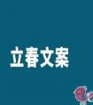 2021年立春节气的朋友圈文案有哪些