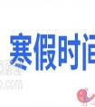 江苏省2021年中小学生什么时候放寒假
