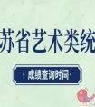 2021年江苏省艺考统考成绩什么时候查询