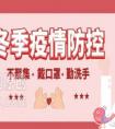 2020冬季新冠肺炎疫情下高中生要注意哪些问题