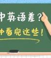孩子高中英语成绩实在太差怎么办？