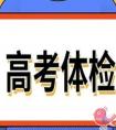 江西省2021年高考体检时间是怎么安排的