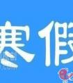 周口市2021年小学生什么时候放寒假