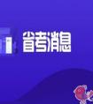 湖北省2021年公务员考试什么时候报名