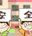 小学家长怎么对孩子做好安全教育