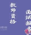 2020下半年教资面试报名要注意哪些问题
