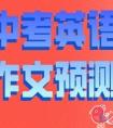 2021年中考英语作文题目预测（附范文）