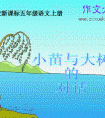 课文《小苗与大树的对话》的感受和体会
