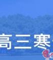高三生在寒假要怎样为下学期复习做准备