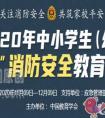 2020年中小学生119消防安全教育专题家庭版（入口）