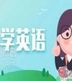 小学生学英语需要报班吗