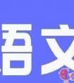 初三生备考语文科目要从哪些方面下手