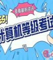 浙江省2021上半年全国计算机等级考试什么时候报名