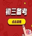 初三生最后一个月备考的要点有哪些