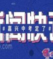 2021年嘉兴市中考时间是怎样安排的（最新）