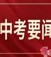 宁夏2021年中考体育分值增加到了多少（最新）