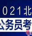 2021年北京公务员考试笔试合格分数线是多少