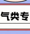 电气类专业解读：受考生欢迎就业率极高