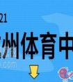 杭州市2021年中考体育什么时候进行
