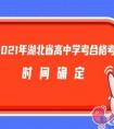 2021年湖北省高中学考怎么报名（时间）