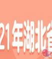 2021年湖北省考报名什么时候结束
