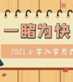 2021年常州小学升学政策科普
