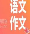 初中语文作文怎么做才能得高分