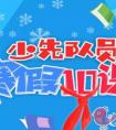 少先队员的寒假十课有哪些内容（参与方式）