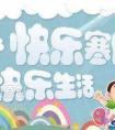 济宁市2021年中小学生寒假有多少天