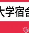 大学宿舍中哪些行为会引起他人的反感