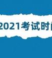 2021年中考时间安排(具体到每个月)