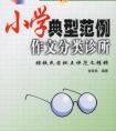 《小学典型范例作文分类诊所》