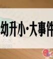 重庆市幼升小入学的时间轴是怎么样的