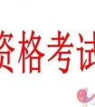我国的资格考试备考要注意哪些问题