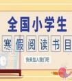 2021年全国小学生寒假阅读书目有哪些