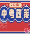 2021年咸宁市中考什么时候报名