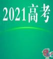 2021年高考时间确定了吗 2021年高考是什么时候