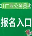 2021年广西公务员考试报名什么时候结束
