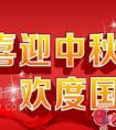 关于欢度国庆中秋的话题作文400字