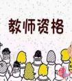 教师资格证考试小学阶段的备考经验有哪些