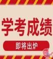 广西2020下半年高中学考成绩什么时候查询
