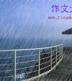三年级作文夏天的雨