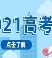 2021年高考成绩不得提供给中学是真的吗