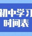 初中三年时间上如何分配 初中学习规划及学习方法