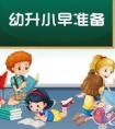 武汉市2021年幼升小择校需要关注哪些内容
