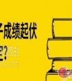 孩子考试成绩总是起伏不定怎么办