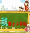 小孩子必须要上幼升小衔接班吗