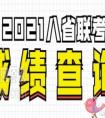 2021年八省新高考适应性考试什么时候公布成绩