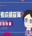 浙江省2021年1月选考学考成绩查询方法有哪些（入口）
